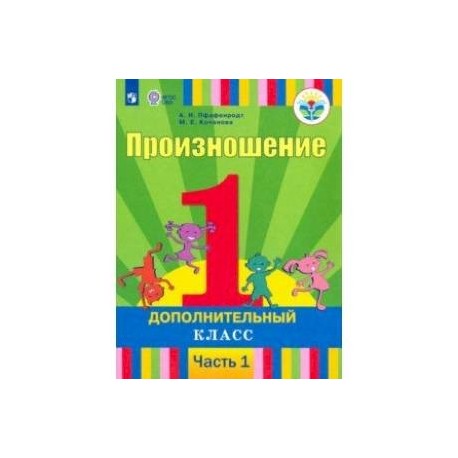 Дополнительный класс. Учебники для слабослышащих. Учебники для слабослышащих детей. Учебник произношение для слабослышащих 1 класс. Учебники для слабослышащих детей начальной школы.