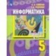 Информатика. 5 класс. Учебник. ФП