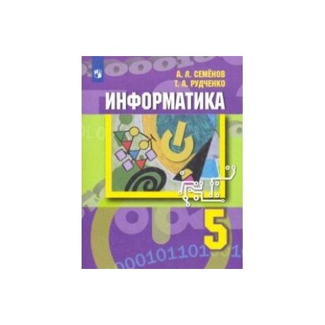 Информатика. 5 Класс. Учебник. ФП Купить С Доставкой В Интернет.