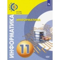 Информатика. 11 класс. Учебник. Базовый уровень