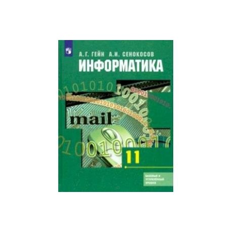 Информатика. 11 класс. Учебник. Базовый и углубленный уровни