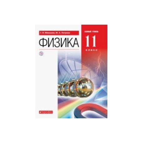 Решебник мякишева 11 класс. Мякишев. Физика. 11 Класс. Базовый уровень. Учебник.. Физика 11 класс базовый уровень Мякишев. Учебник по физике 11 класс Мякишев Петрова. Физике 10 класс Мякишев базовый уровень.