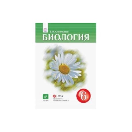 Биология 7 класс сивоглазов чередниченко рабочая. Биология 6 класс Сивоглазов. Учебник по биологии 6 класс Сивоглазова. Биология 6 класс Сивоглазов Плешаков. Биология 6 класс учебник Сивоглазов.