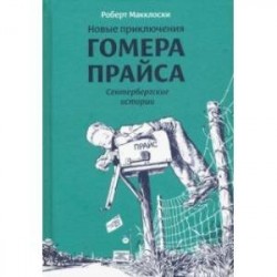 Новые приключения Гомера Прайса. Сентербергские истории