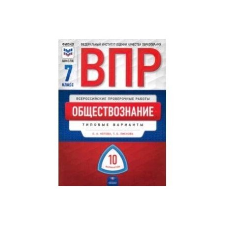 Впр обществознание 7 класс образец