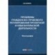 Проблемы гражданско-правового регулирования проектной и изыскательской деятельности