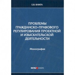 Проблемы гражданско-правового регулирования проектной и изыскательской деятельности