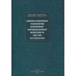 Информационные технологии в оборонно-промышленном комплексах России и стран НАТО