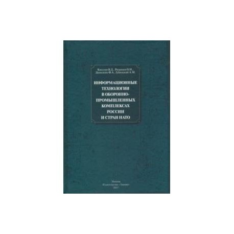 Информационные технологии в оборонно-промышленном комплексах России и стран НАТО