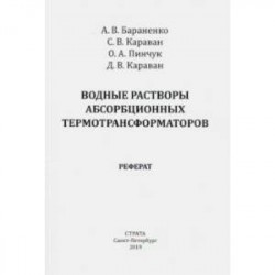 Водные растворы абсорбционных термотрансформаторов