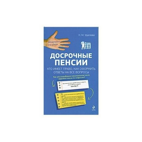 Досрочные пенсии: кто имеет право, как оформить. Ответы на все вопросы