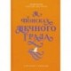 В поисках Вечного Града. О встрече с Христом