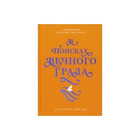 В поисках Вечного Града. О встрече с Христом