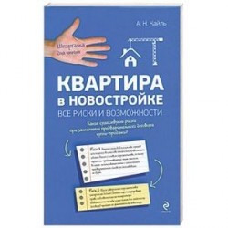 Квартира в новостройке: все риски и возможности