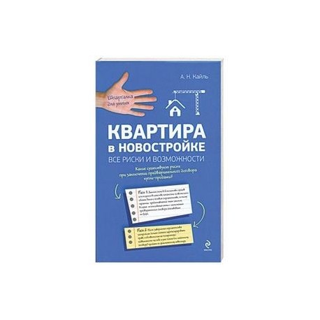 Квартира в новостройке: все риски и возможности