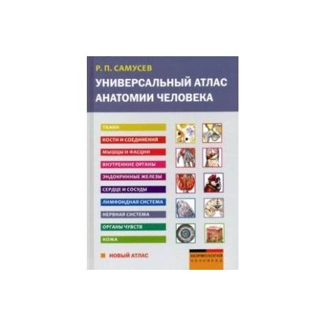 Универсальный атлас анатомии человека. Учебное пособие для студентов медицинских учебных заведений