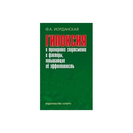 Гипоксия в тренировке спортсменов и факторы, повышающие ее эффективность. Монография