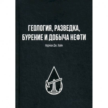 Геология, разведка, бурение и добыча нефти