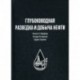 Глубоководная разведка и добыча нефти