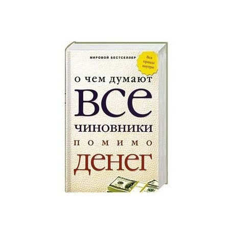 О чем думают все чиновники помимо денег