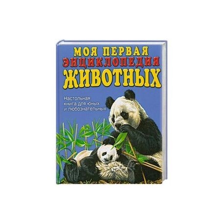 Моя первая энциклопедия животных