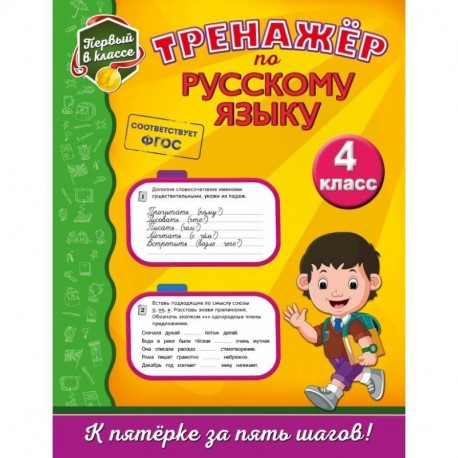 Тренажёр по русскому языку. 4-й класс