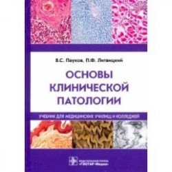 Основы клинической патологии. Учебник СПО