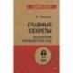 Главные секреты абсолютной уверенности в себе