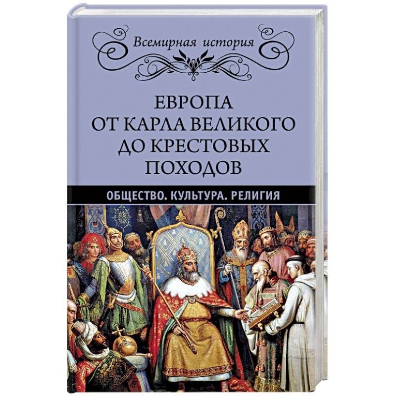 Книги европы. История Европы книга. Книги о Карле Великом. Книги про Карла Великого. Карл Великий крестовые походы.