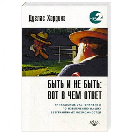 Быть и не быть: вот в чем ответ. Уникальные эксперименты по извлечению наших безграничных возможностей