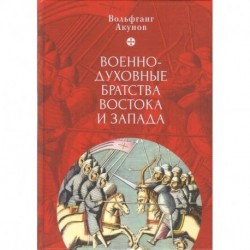 Военно-духовные братства Востока и Запада