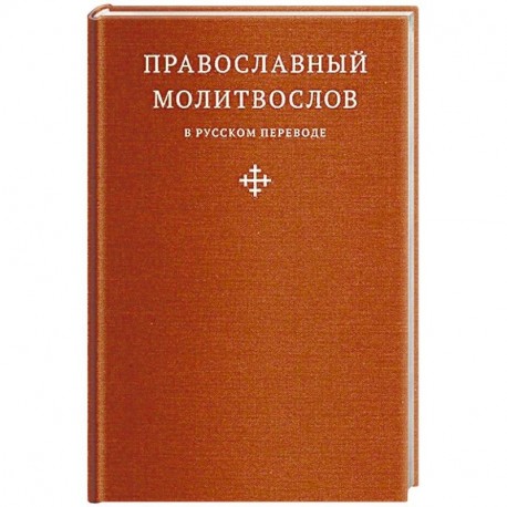 Православный молитвослов скачать бесплатно без регистрации на русском для андроид