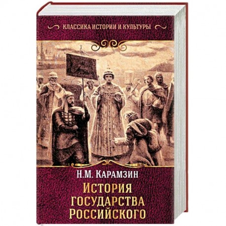 История государства Российского