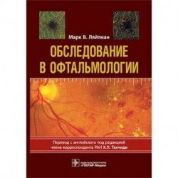 Обследование в офтальмологии. Руководство