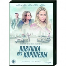 Ловушка для королевы. (8 серий). DVD