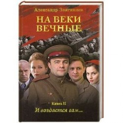 На веки вечные. И воздастся вам… Книга II