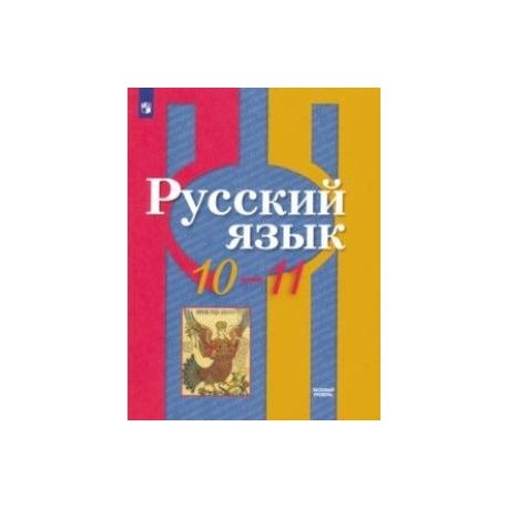 Русский Язык. 10-11 Класс. Базовый Уровень. Учебник. ФГОС Купить С.