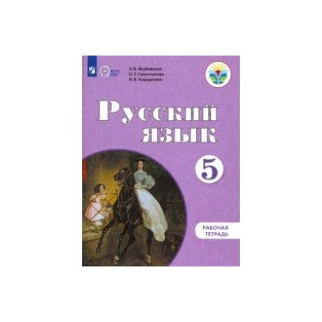 Русский язык. 5 класс. Рабочая тетрадь для обучающихся с интеллектуальными нарушениями