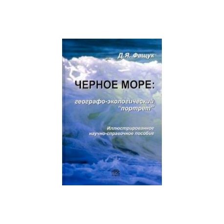 Черное море. Географо-экологический 'портрет'