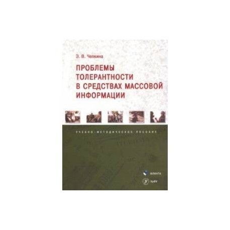 Проблемы толерантности в средствах массовой информации. Учебно-методическое пособие