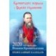 'Кронштадту похвала и Церкви украшение': Год с праведным Иоанном Кронштадским. Календарь на 2020 год