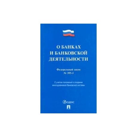 N 395 1. О банках и банковской деятельности. Закон о банках. Федеральный закон "о банках и банковской деятельности" от 02.12.1990. ФЗ 395-1 О банках.