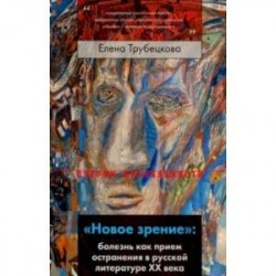 'Новое зрение'. Болезнь как прием остранения в русской литературе ХХ века