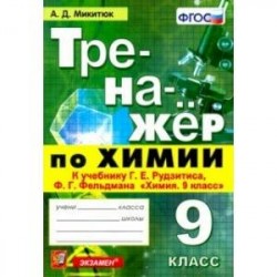 Тренажёр по химии. 9 класс. К учебнику Г. Е. Рудзитиса, Ф. Г. Фельдмана 'Химия. 9 класс'. ФГОС