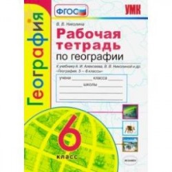 География. 6 класс. Рабочая тетрадь с комплектом контурных карт к учебнику А.И. Алексеева и др. ФГОС