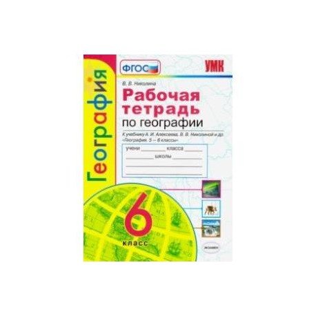 География. 6 класс. Рабочая тетрадь с комплектом контурных карт к учебнику А.И. Алексеева и др. ФГОС