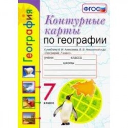 География. 7 класс. Контурные карты к учебнику А. И. Алексеева, В. В. Николиной и др. ФГОС