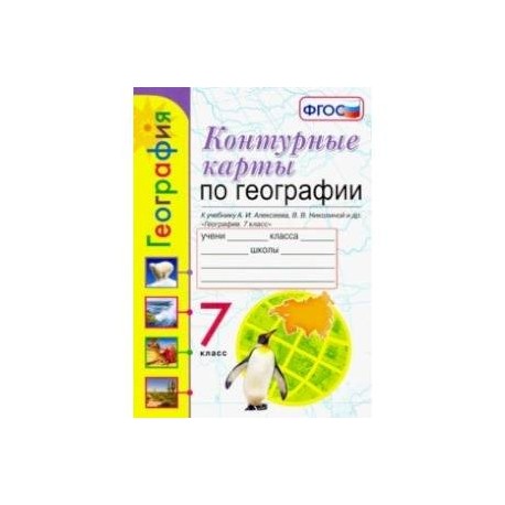 География. 7 класс. Контурные карты к учебнику А. И. Алексеева, В. В. Николиной и др. ФГОС