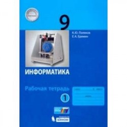 Информатика. 9 класс. Рабочая тетрадь. В 2-х частях