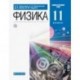 Физика. 11 класс. Учебник. Базовый и углубленный уровни